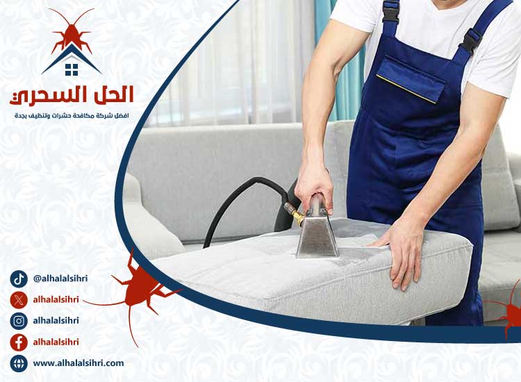 شركة تنظيف كنب بجدة