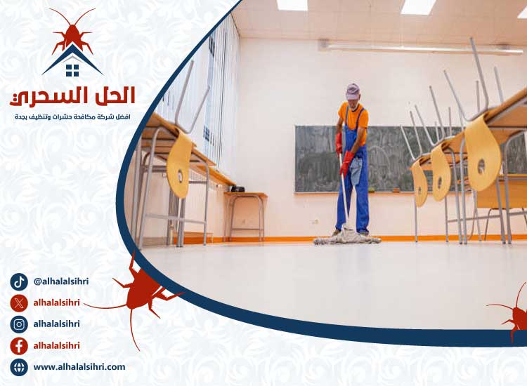 شركة تنظيف مدارس بجدة