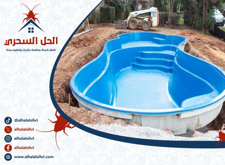شركة تنظيف مسابح بجدة