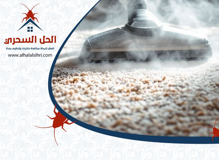 شركة تنظيف سجاد بجدة