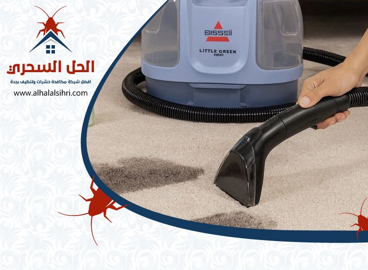 شركة تنظيف سجاد بجدة