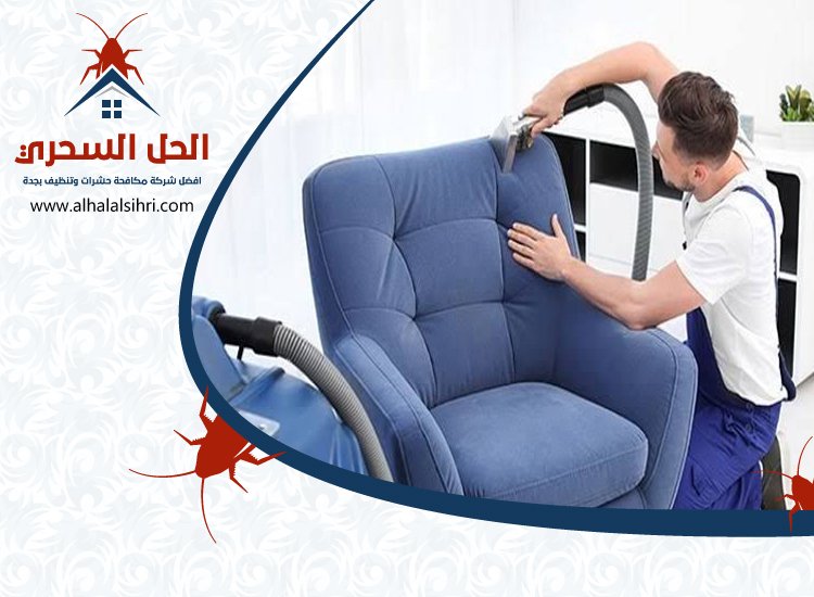 شركة تنظيف كنب بجدة