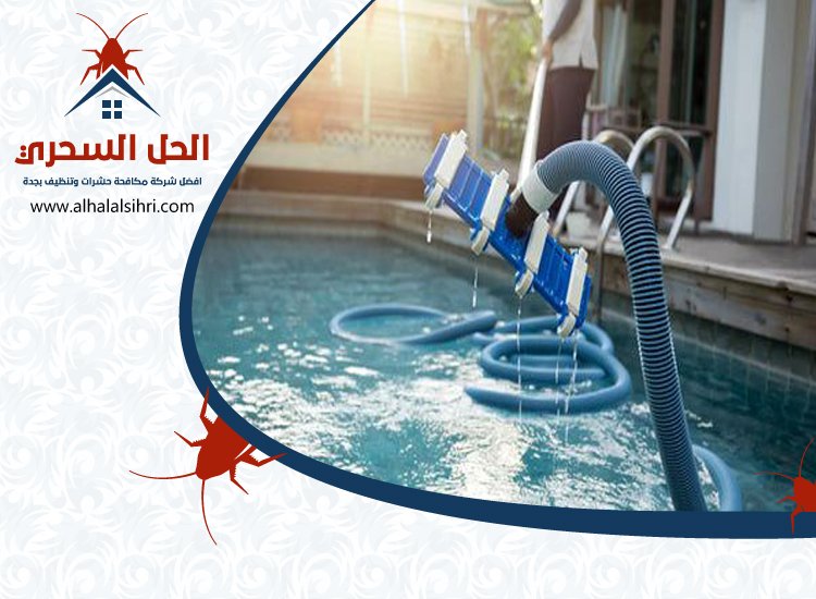 شركة تنظيف مسابح بجدة