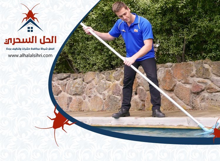 شركة تنظيف مسابح بجدة