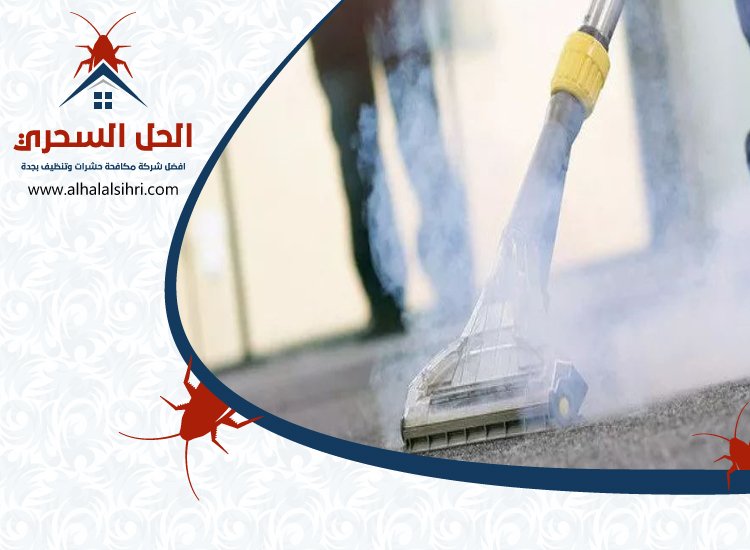 شركة تنظيف بالبخار بجدة